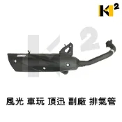 材料王⭐山葉 風光 車玩 頂級迅光 VIN0125 VIN0 125 副廠 台灣製造 排氣管