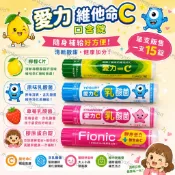 【單支】【愛力維他命C片】檸檬C片/乳酸菌(原味)/乳酸菌(草莓)/膠原蛋白濃縮錠 ★這款是口含錠 直接吃的★