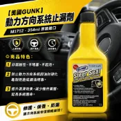 ●現貨●《博飛舍》【美國GUNK】M1712 動力方向系統止漏劑 方向盤阻漏油精 潤滑效果 原裝進口-354ml