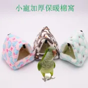 【皮皮鳥】鸚鵡窩 吊床 鳥窩 保暖窩 棉窩 松鼠 倉鼠 蜜袋鼯 龍貓 窩