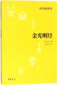 【三民網路書店】金光明經（簡體書） 作者：劉鹿鳴