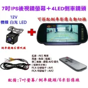 【小潘潘】7吋IPS後視鏡螢幕+4LED鏡頭/車用螢幕/車用顯示器/倒車鏡頭/車用後視鏡螢幕/7吋螢幕