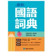 ❰康軒版❱ 114年1月出版  國語辭典