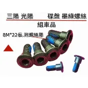 三陽 光陽碟盤墨綠螺絲.組車品.附螺絲膠 奔騰G3 G4 悍將 JP VJR MANY G6雷霆 KRV