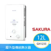 【百利市購物中心】【櫻花牌】GH1235（NG1／RF式）｜12L 屋外型傳統熱水器｜OFC新式水箱｜天然瓦斯