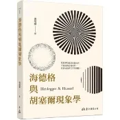 海德格與胡塞爾現象學（二版）