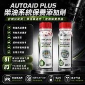 新竹湖口阿皓汽車材料：Autoaid PLUS台灣公司貨 柴油效能催化霧 TDI噴射系統 柴油精華露 共軌油路清潔保養