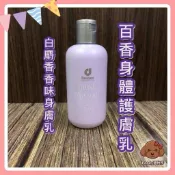 百香身體乳 【現貨/正貨】 Poody選物所｜白麝香味乳液 輕質不油膩 柔滑觸感  Cosway 科士威百香身體護膚乳
