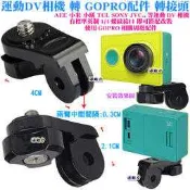 源動力~運動DV相機 轉 GOPRO配件轉接頭-AEE小米JVC小蟻運動攝影機SONY運動相機轉換頭連接GOPRO配件用