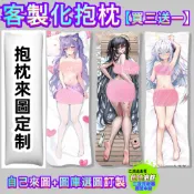 【買三送一】客製化抱枕 訂製抱枕 定制抱枕 自己來圖&圖庫自選 抱枕 長條抱枕 長抱枕 等身抱枕 動漫抱枕 枕芯 枕套