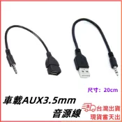 台灣現貨當日出 4節 3.5mm 轉 USB-A 車用音源 音源線 車載 汽車 AUX CD 音頻線連接線 車載 轉接線