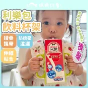 ✦媽媽妳看✦防灑杯架 鋁箔包飲料輔助杯架 鋁箔包杯架 飲料杯架 兒童伸縮杯架 防擠壓杯架 牛奶杯架 折疊杯架 利樂包杯架