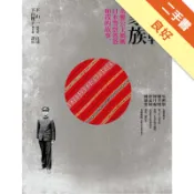 流轉家族：泰雅公主媽媽、日本警察爸爸和我的故事[二手書_良好]11318131220 TAAZE讀冊生活網路書店