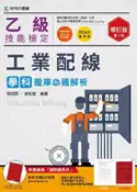 【灰熊iREAD】乙級工業配線學科題庫必通解析-2016年版 郭昭英、孫和義