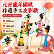 「節慶手工製作-春節」元宵龍年國風非遺手工diy皮影戲幼稚園制作材料創意兒童