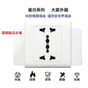 86型雅白 萬國插座 開關插座 多功能六孔插座 面板 暗裝 明裝 (Panasonic星光系列可參考)