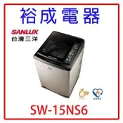 【裕成電器‧歡迎來電洽詢】三洋超音波15公斤單槽洗衣機SW-15NS6 另售P16VS1 WD15GW