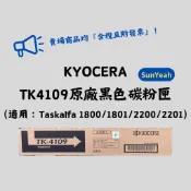 【SunYeah】含稅，附發票| KYOCERA TK4109原廠黑色碳粉匣 Taskalfa 1800/1801/22