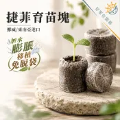 挪威進口 捷菲育苗塊（供應多種尺寸）jiffy育苗塊 培養土 扦插育苗塊 育苗土 栽培土 多肉育苗塊 育苗介質