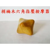 【成大生活】梢楠木六角指壓按摩器 肖楠木肩膀按摩背部按摩穴道按摩腳底按摩手掌按摩指壓推壓揉捏推拿按摩刮痧