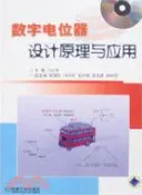 【三民網路書店】數字電位器設計原理與應用(含1CD)（簡體書） 作者：沙占友