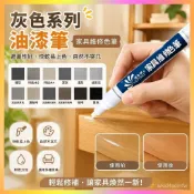 油漆筆灰色系列補漆筆檢修筆木質家具掉漆露白磕碰維修修色補漆