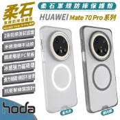 HODA 磁吸式 保護殼 手機殼 防摔殼 柔石 適 華為 HUAWEI Mate 70 Pro Pro+