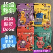 有現貨-辣椒餅乾 DoGa 香酥脆椒2.0獨享包 川辣椒麻/墨西哥椒/泰式酸辣/新疆孜然/香酥甘梅 (植物五辛素共5種)