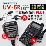 BAOFENG 寶峰 雙頻對講機送原廠托咪(UV-5R)