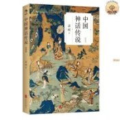 舊時光💖正版 全新書中國神話傳說簡明版+山海經全譯2冊套裝 袁珂著民間故事書籍 優選
