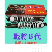 台灣製 三陽 副廠 避震器 戰將6代  NEW Fighter 5 後叉 後避震器 孔距340mm