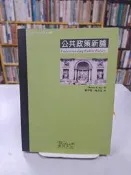 {雅舍二手書店D} 公共政策新論 I Thomas Dye著 I 韋伯文化出版 