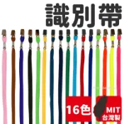 旻泉精品批發網 識別證掛繩 識別帶 素色 (無印刷)/一條入(定15) 識別證帶 證件帶 識別證繩 識別證吊繩 證件吊帶 台灣製-珍奇D127【APP滿額下單10%點數(單一帳號最高1000點)】9/30止