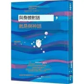【小可熱銷】現貨與身體對話，就是與神對話 藤堂博美 方智