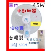 免運費『中部批發』10吋單拉壁扇 吊扇 壁掛扇 電扇 電風扇 掛壁扇 通風扇 可調式壁扇 家用壁扇 浴室壁扇(台灣製造)