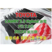 【工廠價】TOYOTA CAMRY 2.5 Hybrid 油電款 12年後 原廠 正廠 型 活性碳 冷氣濾網 空調濾網