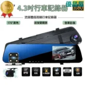 優品屋 【公司貨免運】 4.3吋 行車記錄器 測速行車記錄器 電子後視鏡 前後雙錄 夜視 測速提醒 停車監控 倒車顯影 170度廣角 快速出貨