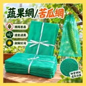 【無毒專家】菜瓜網 苦瓜網 水果套袋/網套 網袋 1尺半 防蟲網 瓜果 絲瓜 苦瓜 紅龍果