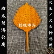 【桔緣佛具】1尺3 神尊用 樟木 濟公扇 濟公扇子 濟公禪師 濟公活佛 濟公師父 濟公 木製 神明法器