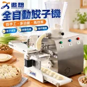 【全自動】水餃機 餃子機 仿手工家用鍋貼機 蒸餃機 全自動餃子機 水餃 鍋貼 蒸餃