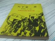閱昇書鋪【 天下第一書 / 羅伯森原作 】西潮/65年11月/櫃-A-5-9