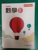 無劃記 翰林國中數學課本 99課綱 國民中學 數學 5上 乙版 習作教用版 翰作 國中數學課本61A 