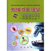 (店+)【永大書局】新編微生物學 (7版) 劉雨田, 廖經倫 9786269631360