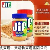 🔥免運🔥台灣出貨🎉精選 美國進口積福花生醬顆粒柔滑型454g吉夫jif三明治餅幹麵包拌麵醬促銷