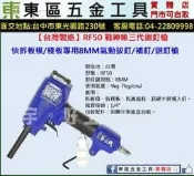 東區五金【台灣製造】戰神第三代退釘快RF50拆板模/棧板專用8MM氣動拔釘/補釘/退釘槍-全新-實體店!