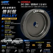 正品附發票 HONDA 2代 CRV 喜美8代 2.0 K11 曲軸皮帶盤 鋁合金輕量化普利盤 PULLY 台灣製