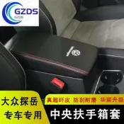 台灣現貨探嶽扶手箱套VW福斯探嶽中央扶手箱保護皮套 儲物箱皮套scirocco、Lupo、Golf扶手箱保護套急速出貨