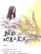 【三民網路書店】我的地基主室友 作者：終燦