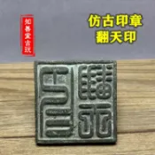 協貿國際日用品生活7館 仿古銅印章道教法器道士印章法印銅印銅章鴻鈞老祖翻天印翻天印令