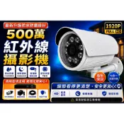 【現貨附發票】兩年保固 500萬畫素超清全鋁合金槍型紅外線攝影機 戶外室外攝像頭 監視器 昇銳可取海康大華陞
